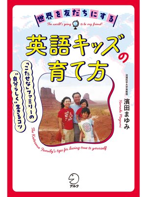 cover image of 世界を友だちにする英語キッズの育て方ーー「こたせな」ファミリーの"自分らしく"生きるコツ